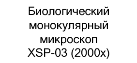 микроскоп XSP-03 (2000x) для изучения купить в магазине суперайс