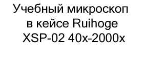 микроскоп в кейсе Ruihoge XSP-02 40x–2000x купить в суперайс
