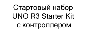 Стартовый набор UNO R3 Starter Kit купить в суперайс со скидкой