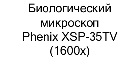 микроскоп Phenix XSP-35TV (1600x) купить в магазине суперайс