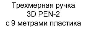 Трехмерная ручка 3D PEN-2 купить в магазине суперайс