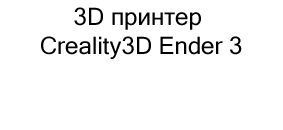 3D принтер Creality3D Ender 3 купить в суперайс по невысокой цене