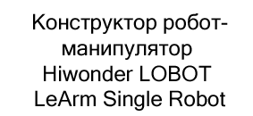 Конструктор робот-манипулятор Hiwonder LOBOT LeArm Single Robot купить по акции в суперайс