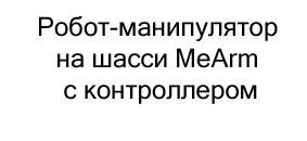 Робот-манипулятор на шасси MeArm купить в суперайс по скидке на день защиты детей