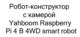 Робот-конструктор с камерой Yahboom Raspberry Pi 4 B 4WD smart robot купить в суперайс на день защиты детей