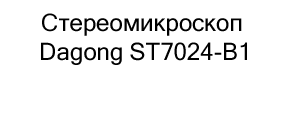 Стереомикроскоп Dagong ST7024-B1 купить в суперайс