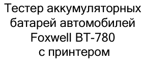 Тестер батарей автомобилей Foxwell BT-780 купить в суперайс