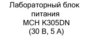 блок питания MCH K305DN купить в суперайс