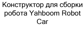 Робот-манипулятор на шасси MeArm купить в суперайс