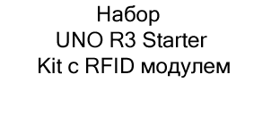 Набор UNO R3 Starter Kit с RFID модулем купить в суперайс по невысокой цене