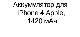 Аккумулятор для iPhone 5S Apple, 1560 мАч купить в суперайс по невысокой цене