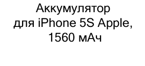 Аккумулятор для iPhone 5S Apple, 1560 мАч купить в суперайс по невысокой цене