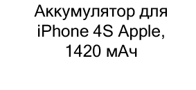 Аккумулятор для iPhone 4S Apple, 1420 мАч купить в суперайс