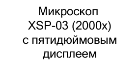 микроскоп XSP-03 (2000x) купить в суперайс
