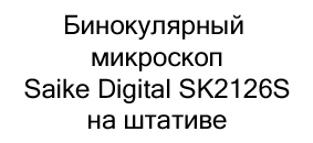 Бинокулярный микроскоп Saike Digital SK2126S купить по акции в суперайс