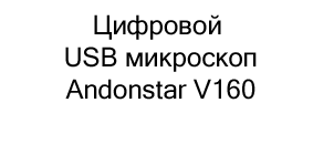 USB микроскоп Andonstar V160 купить в суперайс по скидке