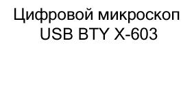 микроскоп USB BTY X-603 купить в суперайс