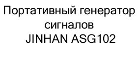  генератор сигналов JINHAN ASG102 купить со скидкой в суперайс
