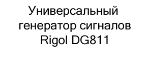 генератор сигналов Rigol DG811 купить в суперайс на день защиты детей