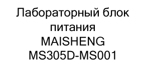 Лабораторный блок питания MAISHENG MS305D-MS001 в подарок на 23 февраля купить в Суперайс