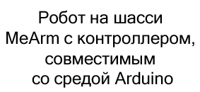 робот конструктор купить в Суперайс