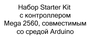 Набор Starter Kit с контроллером Mega 2560 в подарок на 23 февраля купить в Суперайс