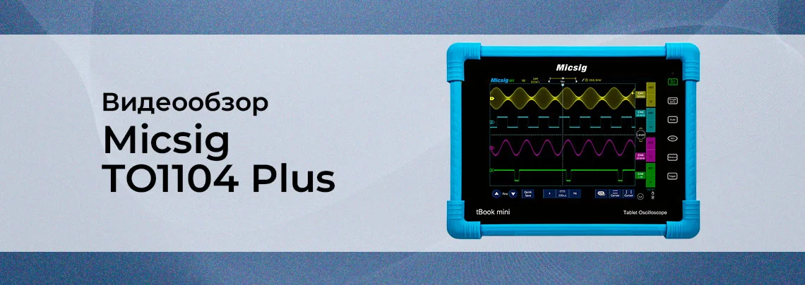 осциллограф Micsig