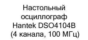 осциллограф купить с бесплатной доставкой по России Настольный осциллограф Hantek DSO4104B (4 канала, 100 МГц)