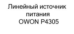 Линейный источник питания OWON P4305 на 23 февраля купить в Суперайс