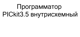 Программатор PICkit3.5 внутрисхемный в подарок на 23 февраля купить в Суперайс