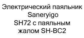Электрический паяльник Saneryigo SH72 в подарок купить в Суперайс
