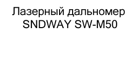 Лазерный дальномер SNDWAY SW-M50 купить к 23 февраля в Суперайс