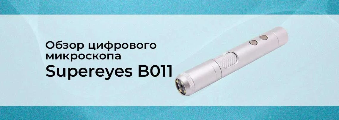 Supereyes микроскоп