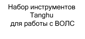 Набор инструментов Tanghu для работы с ВОЛС в подарок на 23 февраля купить в Суперайс