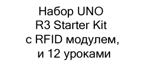 Набор UNO R3 Starter Kit с RFID модулем, контроллером, совместимым со средой Arduino, и 12 уроками купить в Суперайс