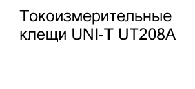 Токоизмерительные клещи UNI-T UT208A в подарок купить в Суперайс
