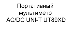 Портативный мультиметр AC/DC UNI-T UT89XD в подарок купить в Суперайс