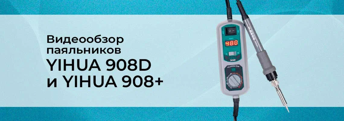 обзор паяльников YIHUA