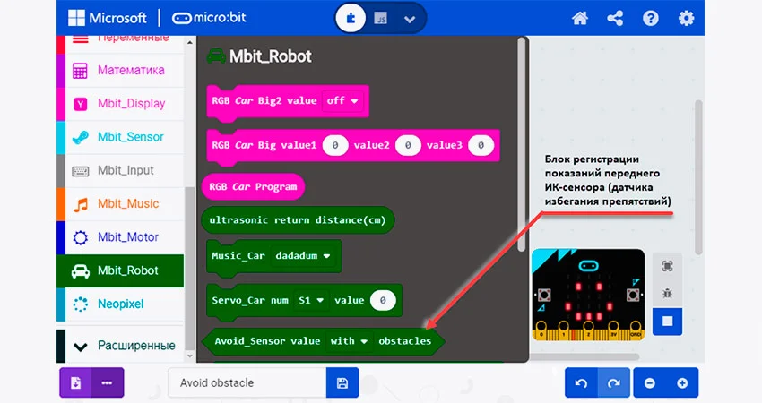 Расположение блока регистрации показаний переднего ИК-датчика