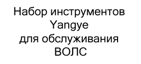 Набор инструментов для ВОЛС в подарок на 23 февраля купить в Суперайс