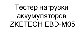 Тестер нагрузки аккумуляторов ZKETECH EBD-M05 купить в Суперайс