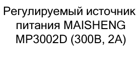 MAISHENG MP3002D купить с бесплатной доставкой по России Регулируемый источник питания MAISHENG MP3002D