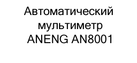 мультиметр ANENG AN8001 купить с бесплатной доставкой по России мультиметр ANENG AN8001