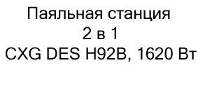 CXG DES H92B купить с бесплатной доставкой по России CXG DES H92B