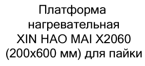 XIN HAO MAI X2060 купить с бесплатной доставкой по России XIN HAO MAI X2060