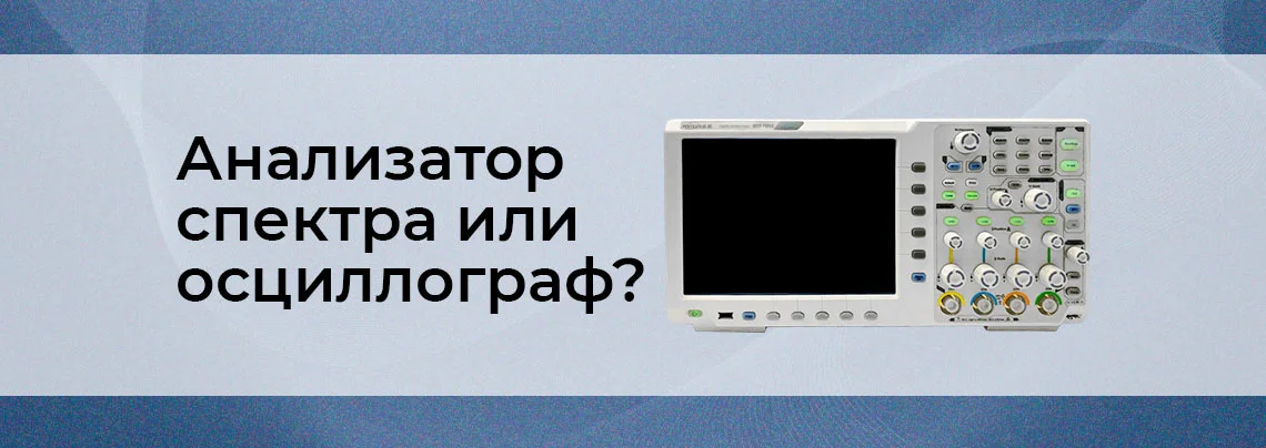 Выбор между осциллографом и анализатором спектра - руководство от Суперайс