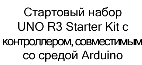 стартовый набор arduino UNO купить в суперайс