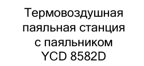 купить паяльную станцию с паяльником в суперайс со скидкой 