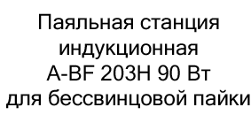 индукционная паяльная станция купить в суперайс