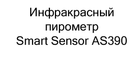 пирометр инфракрасный smart sensor купить в суперайс